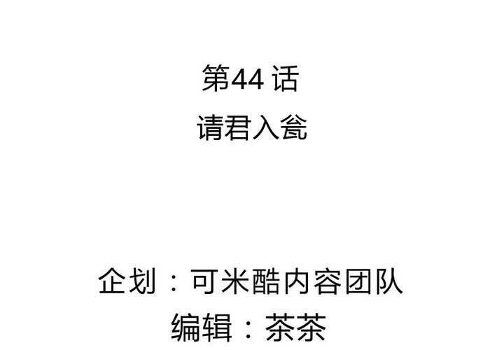 第44话 请君入瓮-第45话