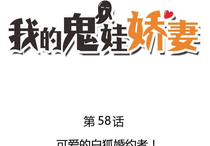 第58话 可爱的白狐婚约者-第59话