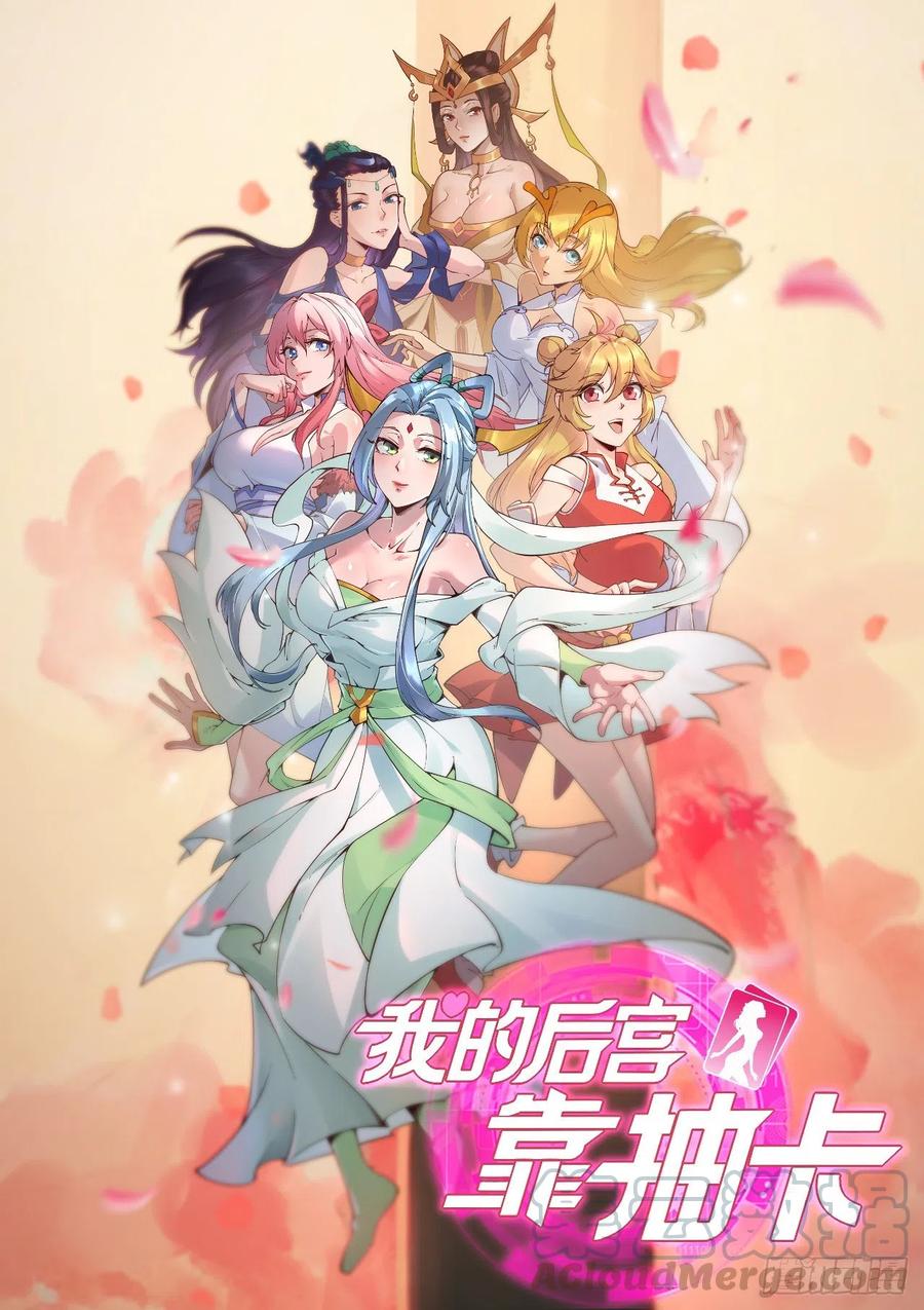 我的後宮靠抽卡 - 110-不是你想的那樣 - 1