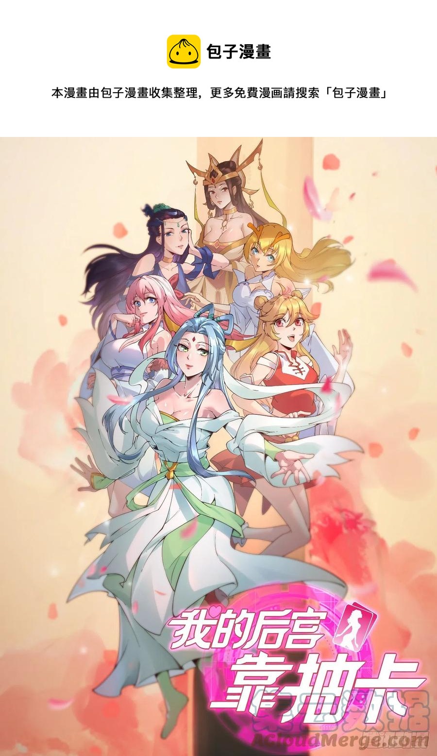 我的後宮靠抽卡 - 146·夏長空 - 1