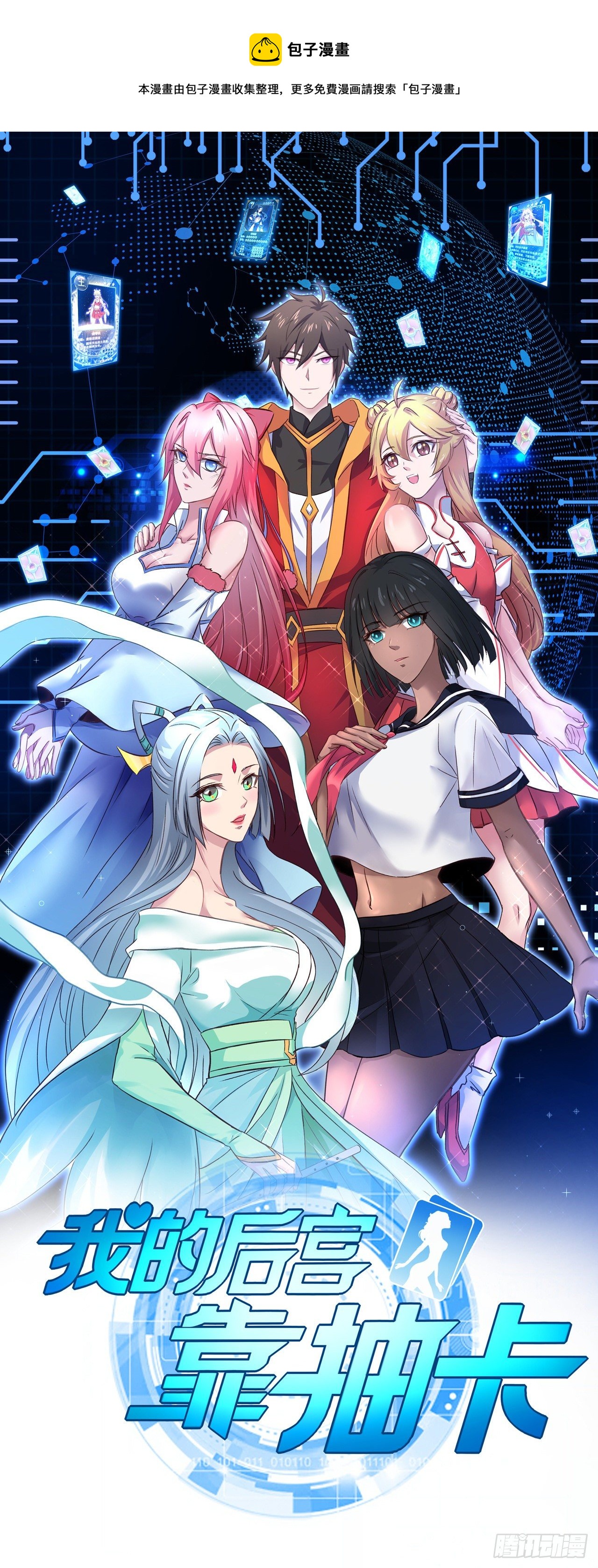 我的後宮靠抽卡 - 192-各自爲戰 - 1