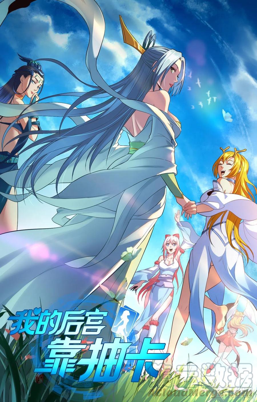 我的後宮靠抽卡 - 84-封印解除 - 1