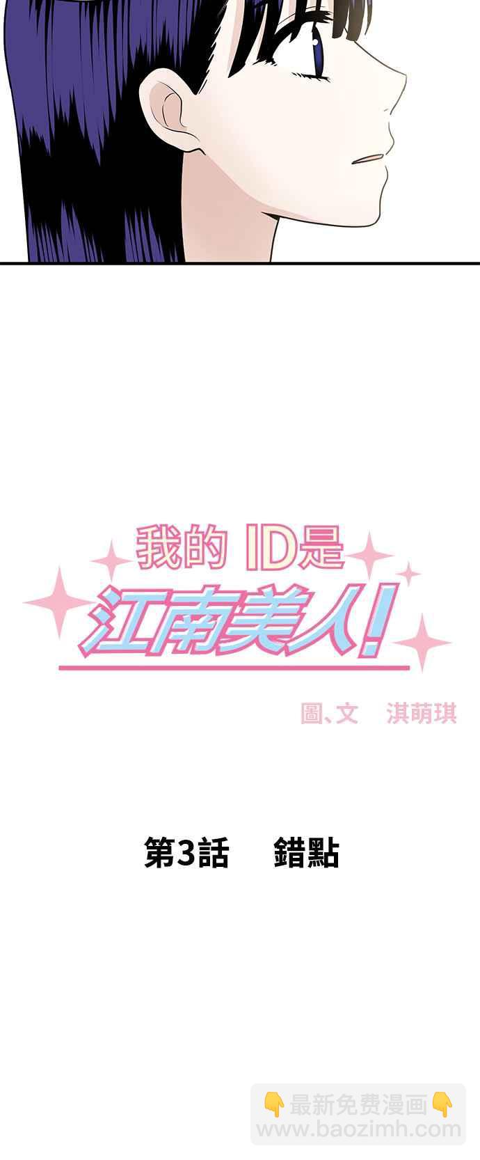 我的ID是江南美人 - [第3话] 错点(1/2) - 2