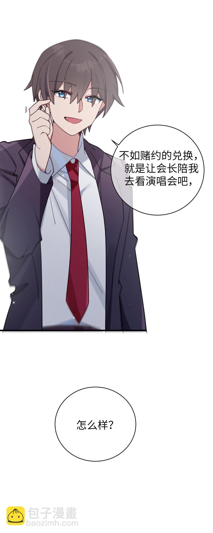 118 会长陪我看演唱会吧-第125话