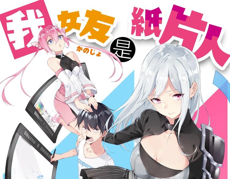 预热海报：我女友是纸片人？-第1话