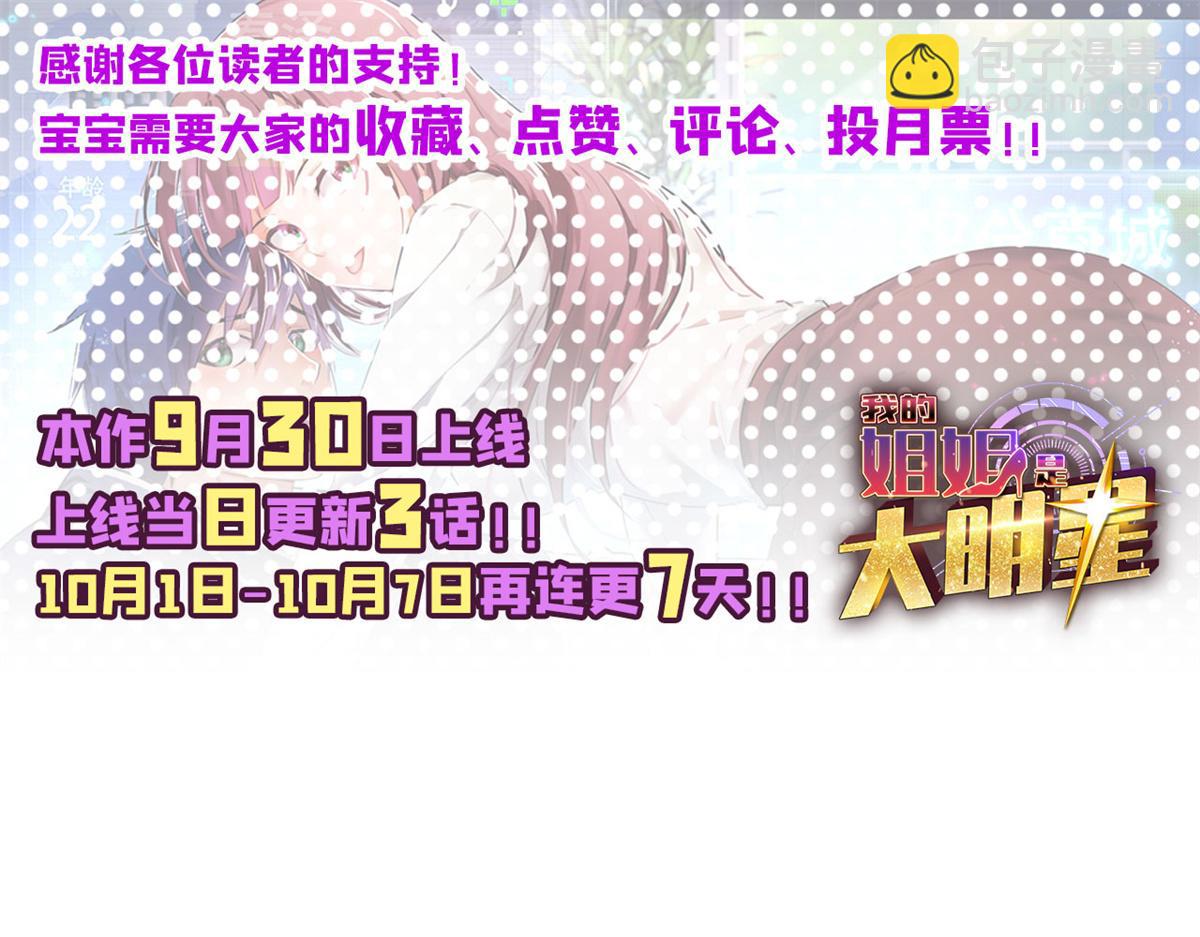 我的姐姐是大明星 - 10 系統逼我站隊老姐(3/3) - 1