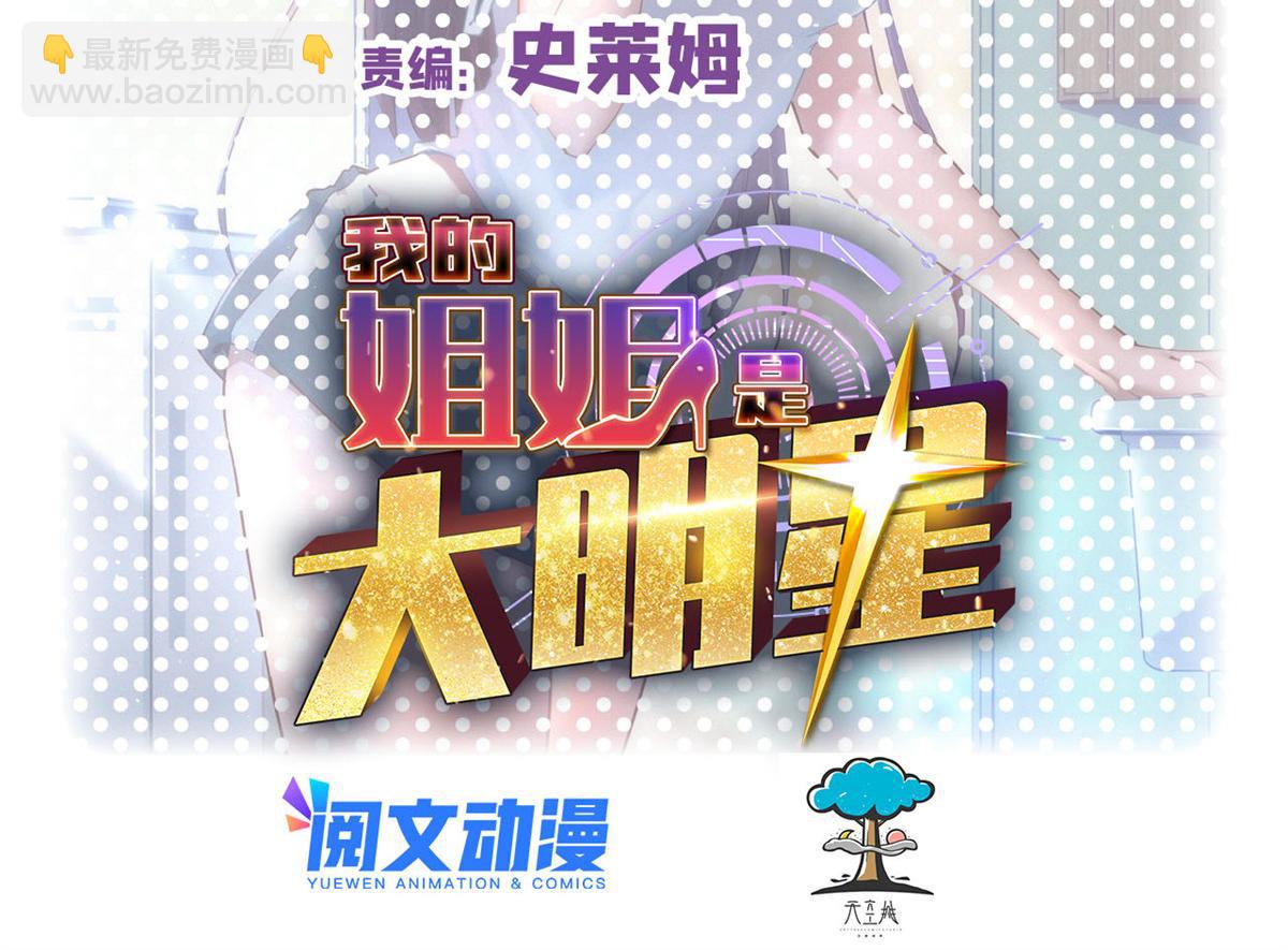 我的姐姐是大明星 - 101 任務又來了(1/2) - 2