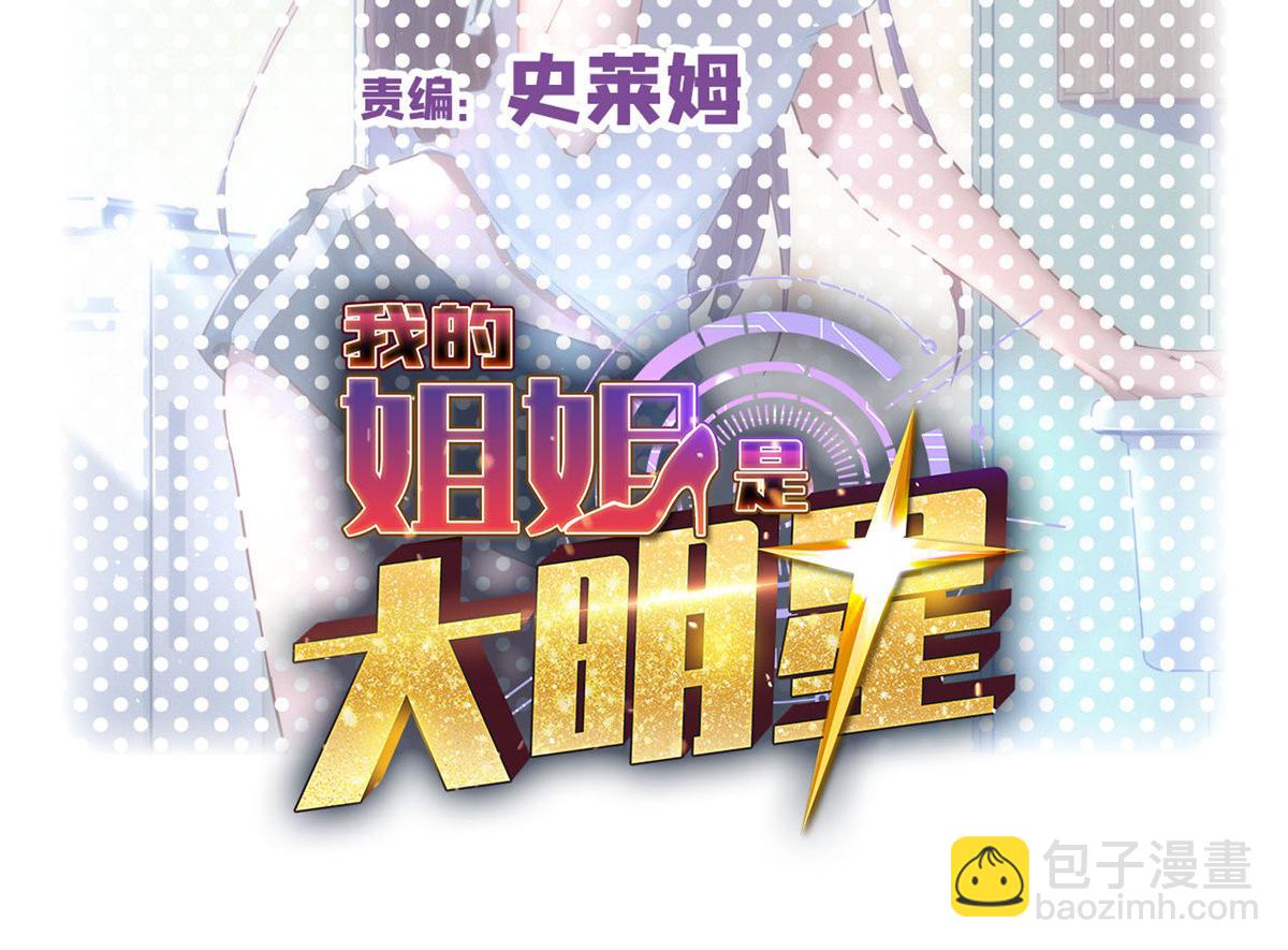 我的姐姐是大明星 - 179 老姐裝備好(1/3) - 2