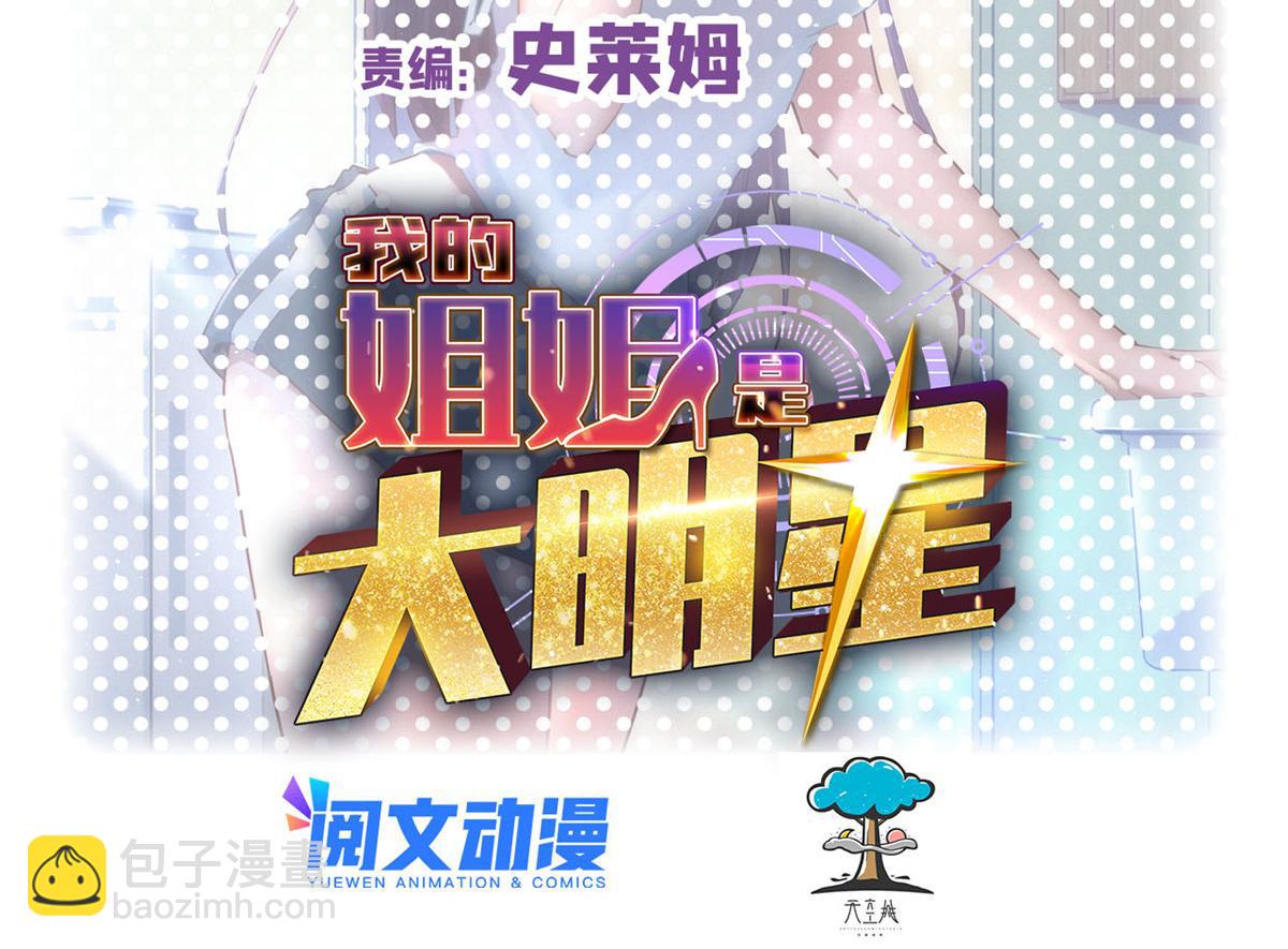 我的姐姐是大明星 - 95 女孩的私密話(1/2) - 2