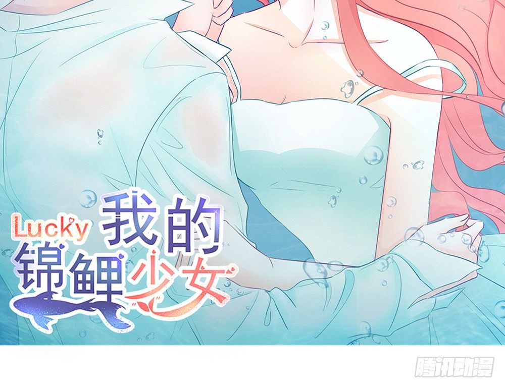 我的錦鯉少女 - chapter·017(1/4) - 4