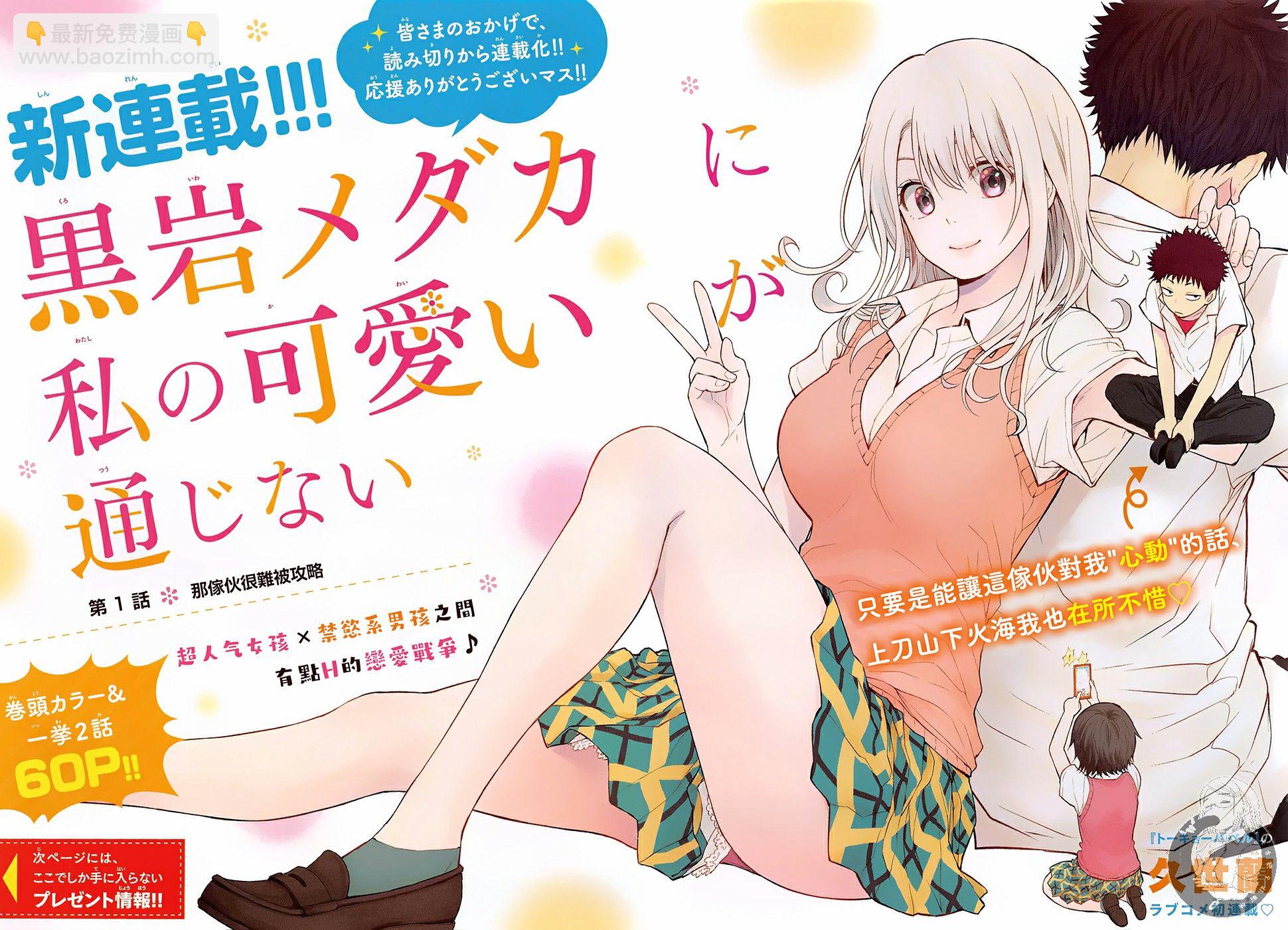 我的可愛對黑巖目高不管用 - 1話 - 2