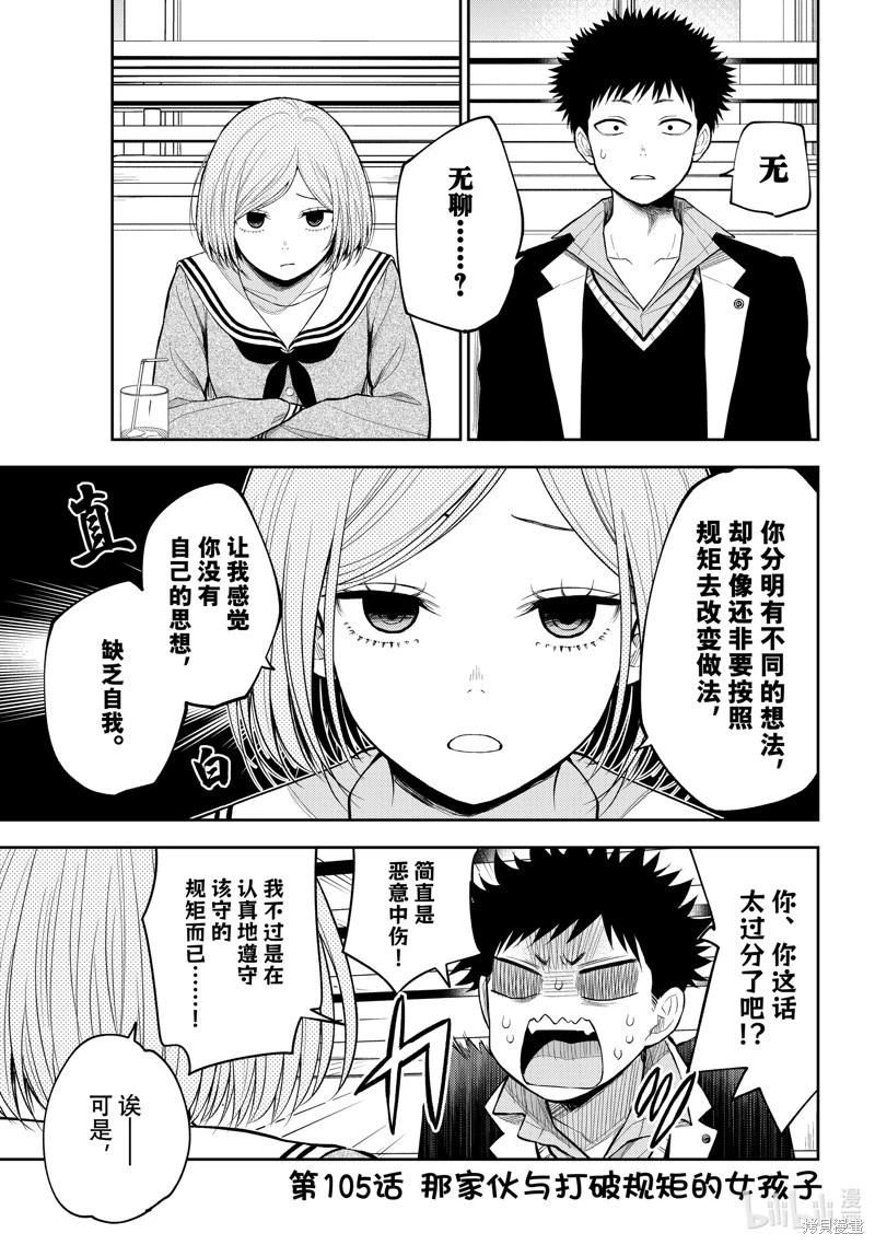 我的可愛對黑巖目高不管用 - 第105話 - 1