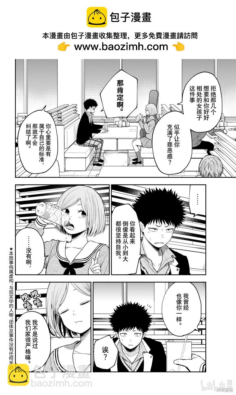 我的可愛對黑巖目高不管用 - 第105話 - 2