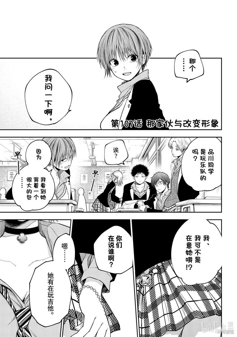 我的可愛對黑巖目高不管用 - 第107話 - 1