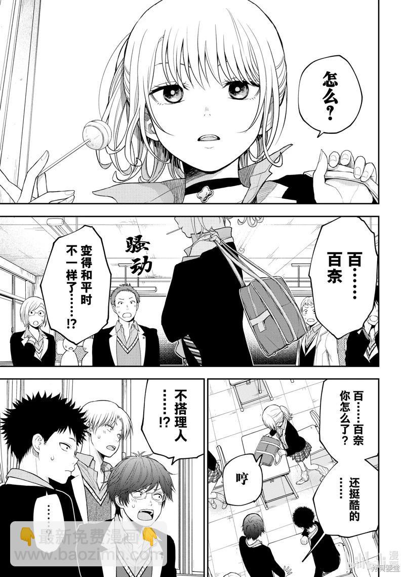 我的可愛對黑巖目高不管用 - 第107話 - 3