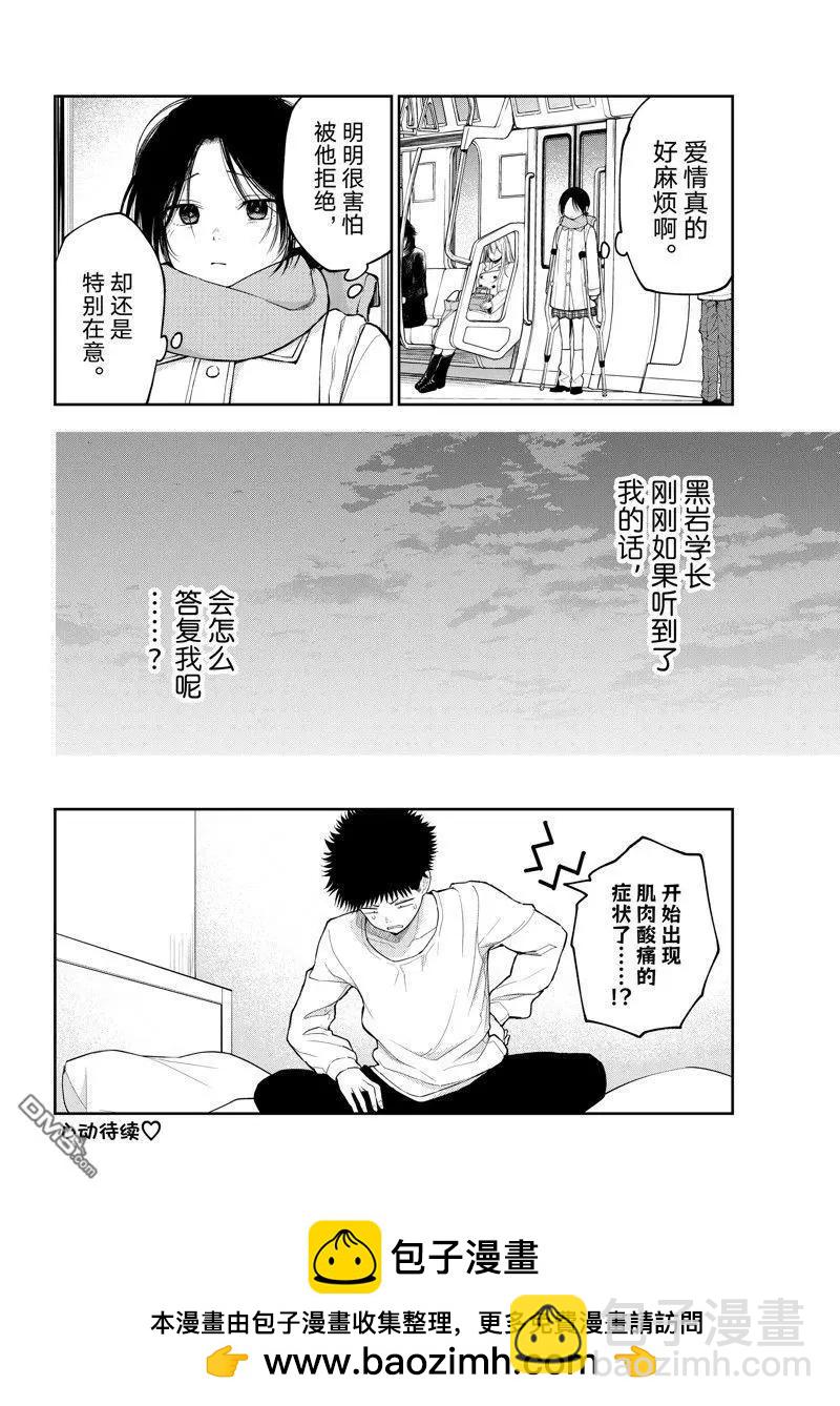 我的可愛對黑巖目高不管用 - 第111話 - 3