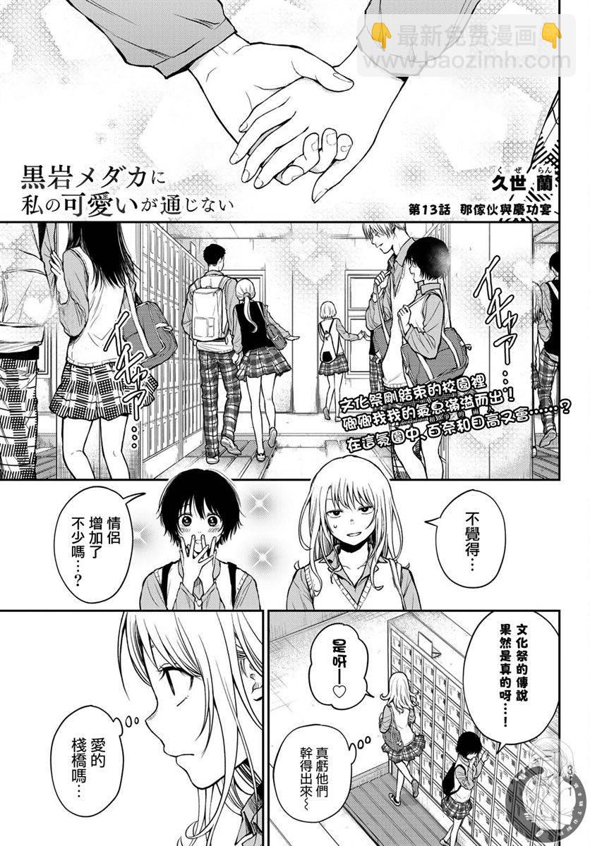我的可愛對黑巖目高不管用 - 第13話 - 2