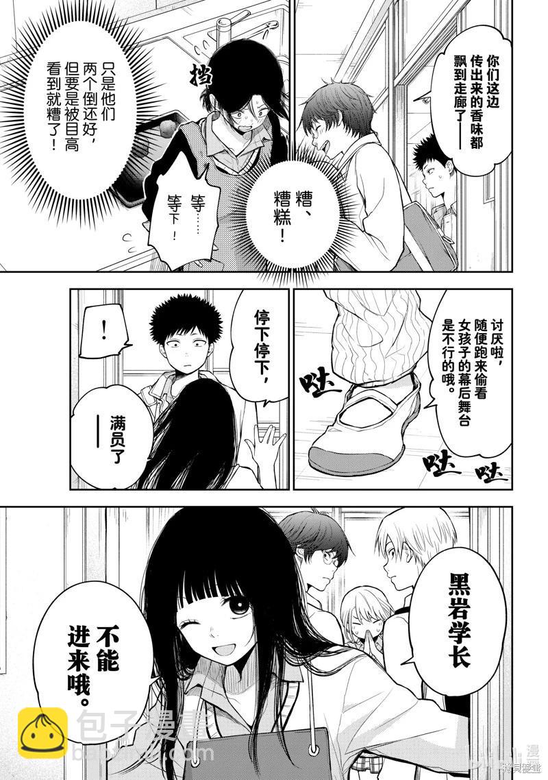 我的可愛對黑巖目高不管用 - 第121話 - 2