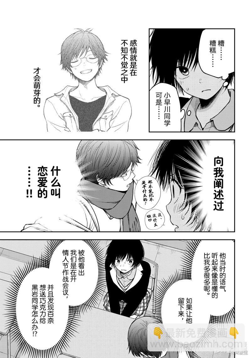 我的可愛對黑巖目高不管用 - 第125話 - 3