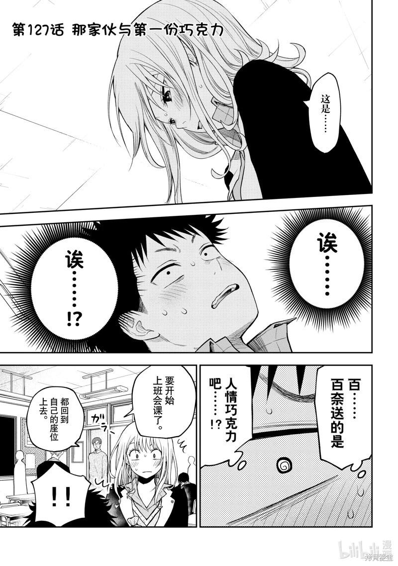 我的可愛對黑巖目高不管用 - 第127話 - 1