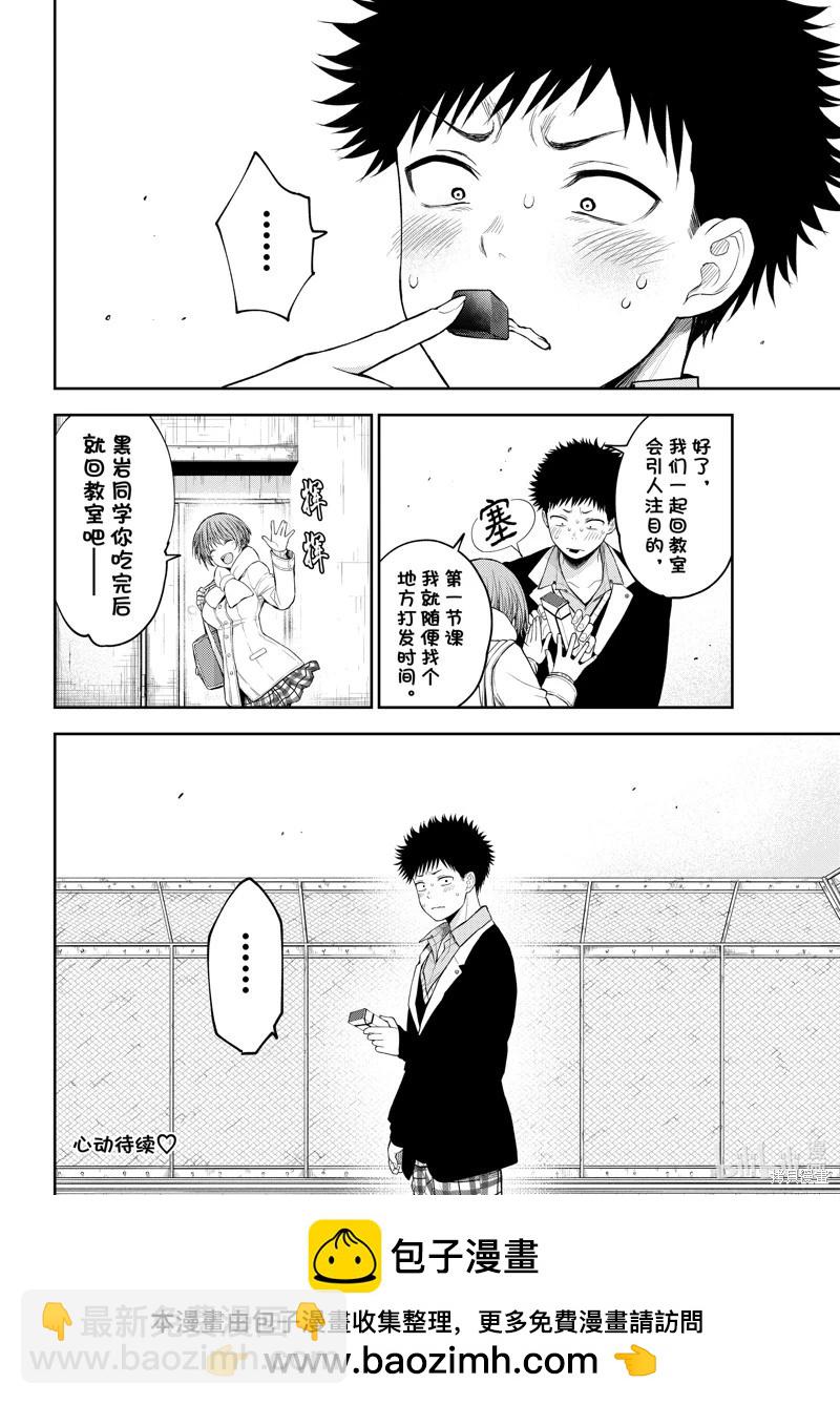 我的可愛對黑巖目高不管用 - 第127話 - 2