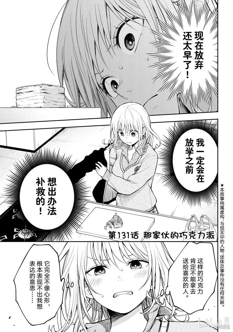 我的可愛對黑巖目高不管用 - 第131話 - 1