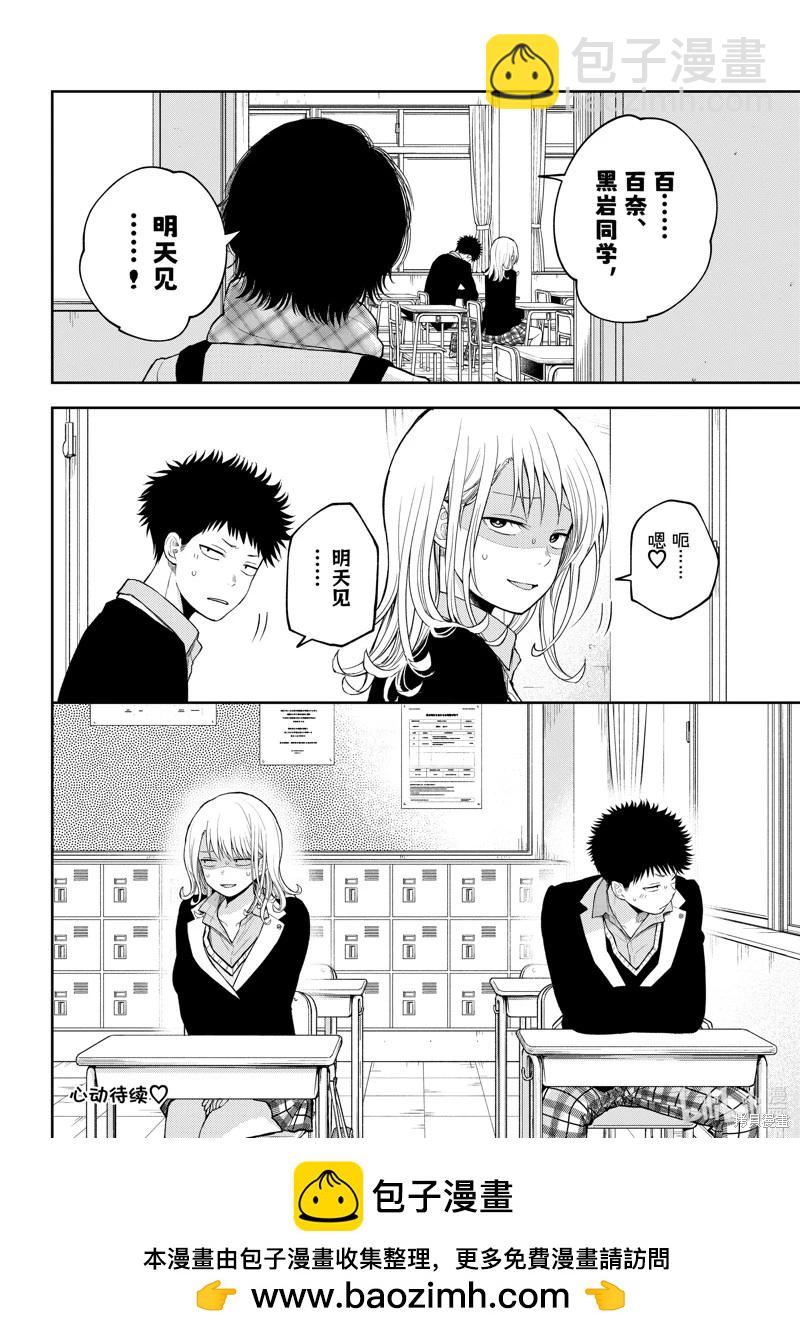 我的可愛對黑巖目高不管用 - 第131話 - 2