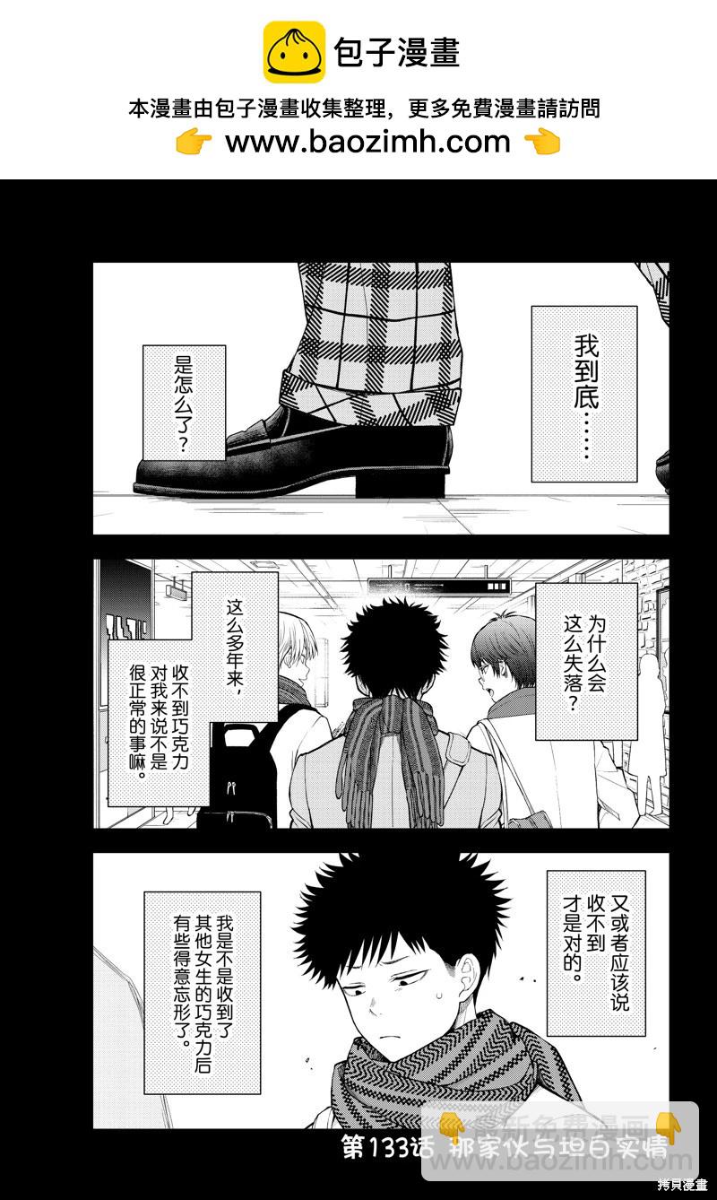 我的可愛對黑巖目高不管用 - 第133話 - 2