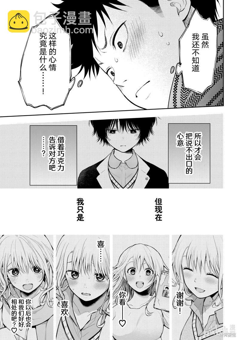 我的可愛對黑巖目高不管用 - 第134話 - 3