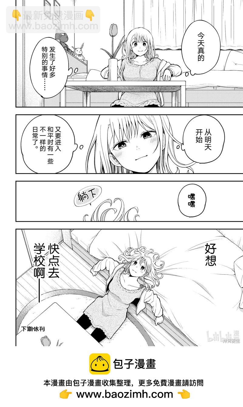 我的可愛對黑巖目高不管用 - 第136話 - 2