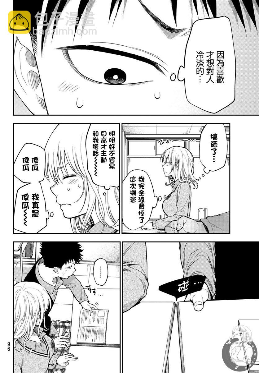 我的可愛對黑巖目高不管用 - 第15話 - 3