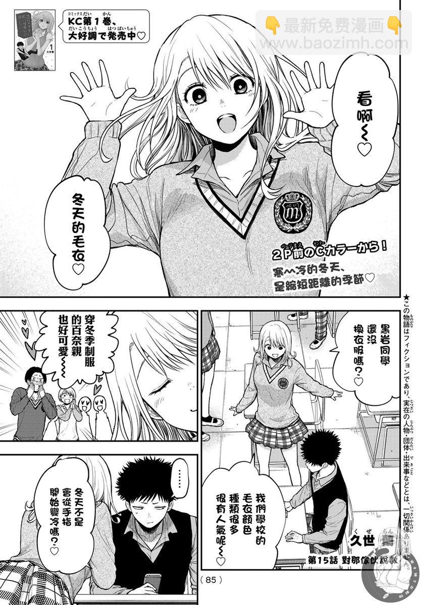 我的可愛對黑巖目高不管用 - 第15話 - 4