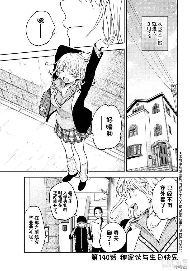 我的可愛對黑巖目高不管用 - 第140話 - 1