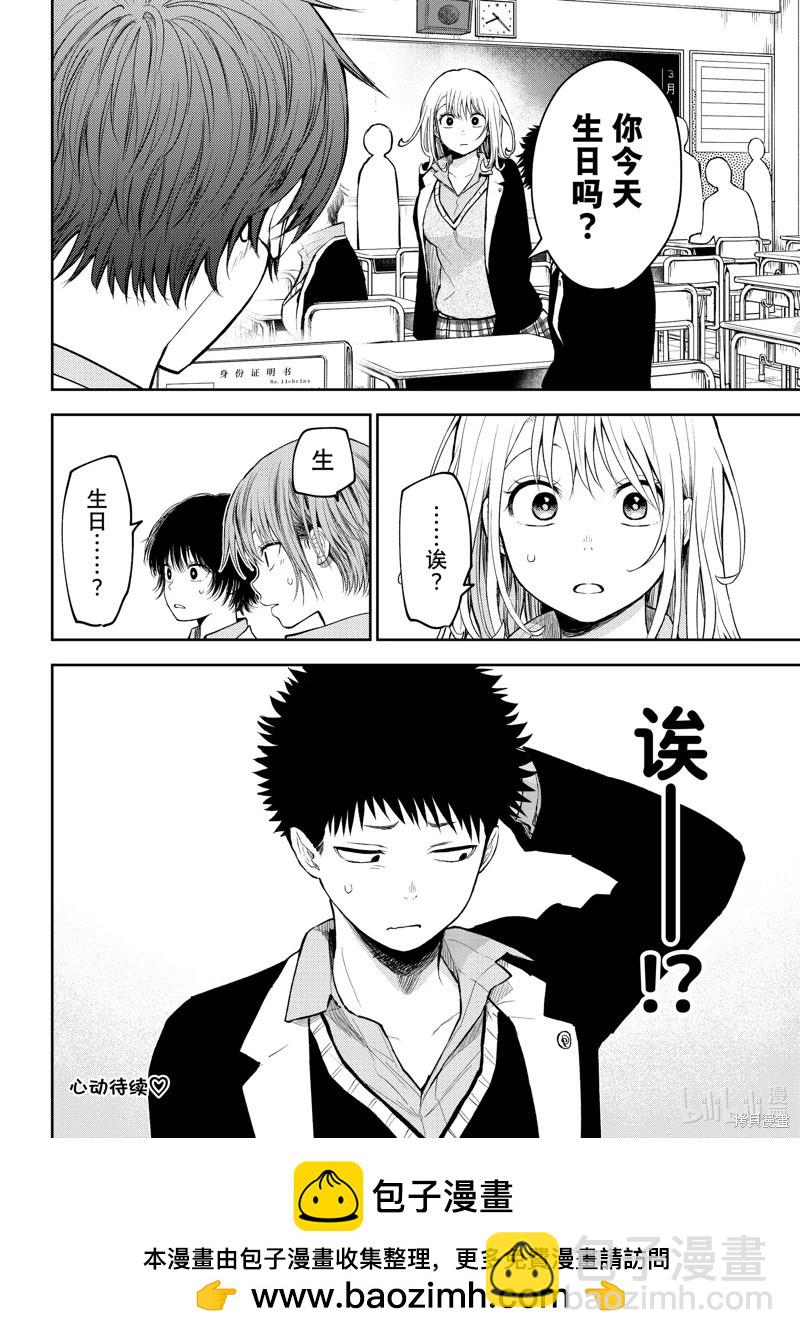 我的可愛對黑巖目高不管用 - 第140話 - 2