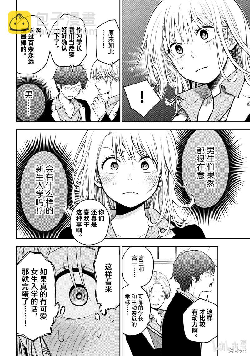 我的可愛對黑巖目高不管用 - 第140話 - 2