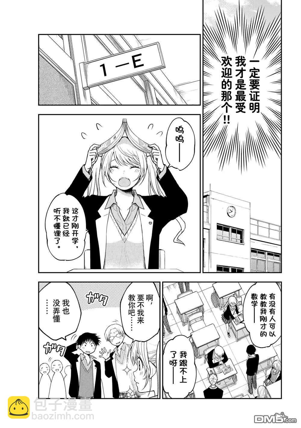 我的可愛對黑巖目高不管用 - 第150話 - 2