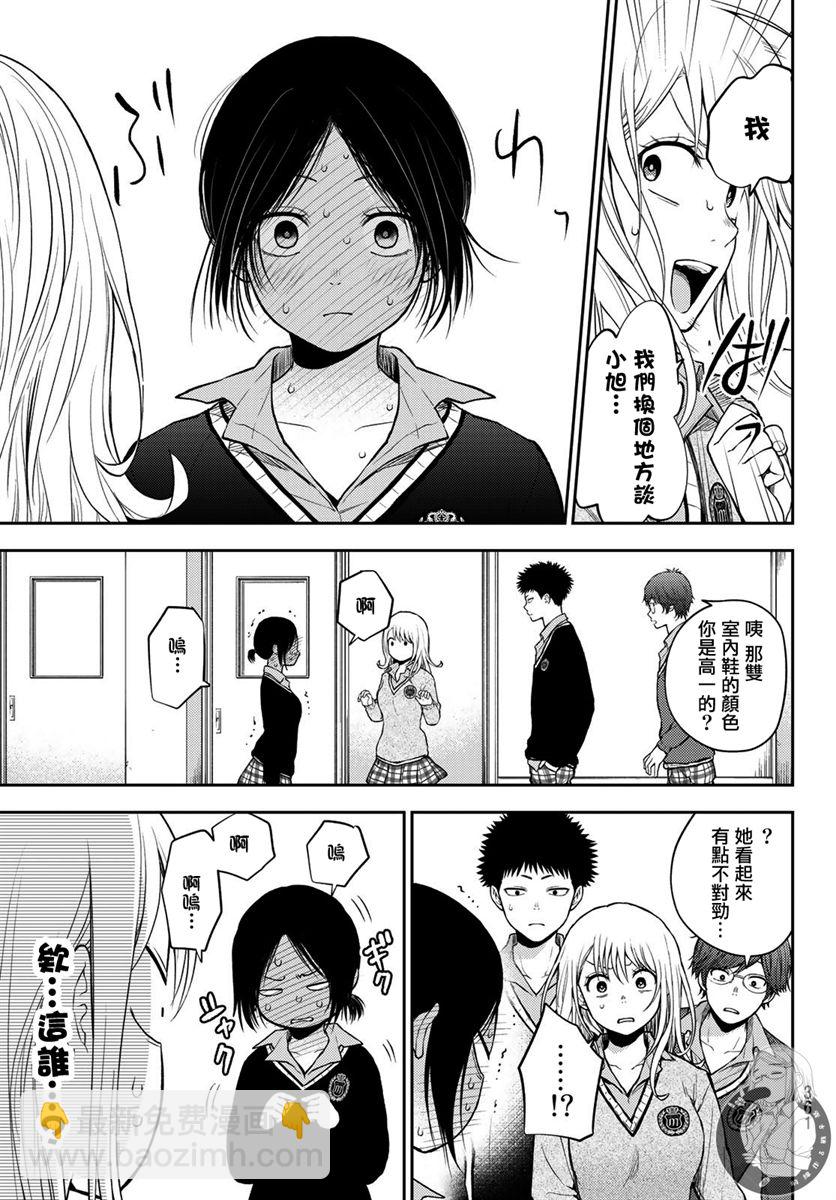 我的可愛對黑巖目高不管用 - 第17話 - 4