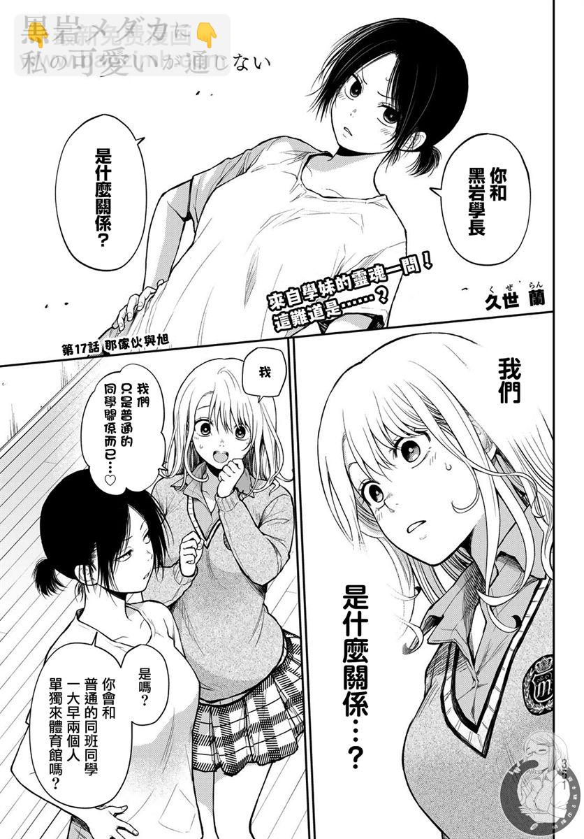 我的可愛對黑巖目高不管用 - 第17話 - 2
