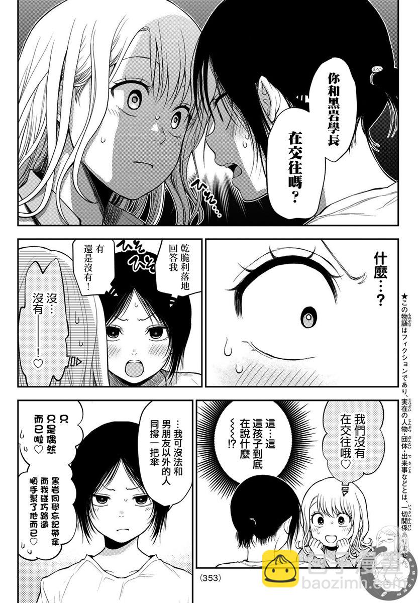 我的可愛對黑巖目高不管用 - 第17話 - 4