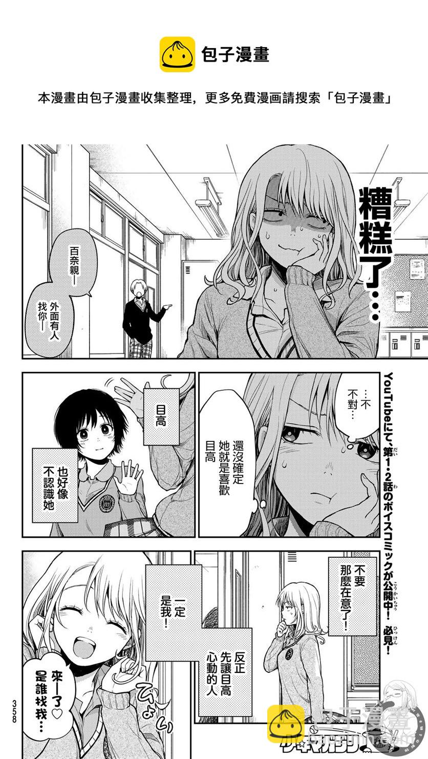 我的可愛對黑巖目高不管用 - 第17話 - 1