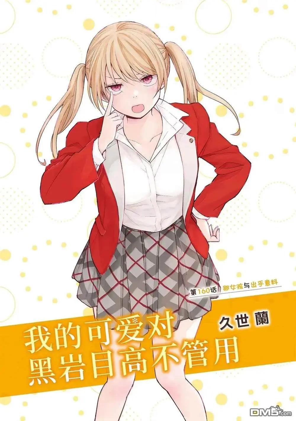 我的可愛對黑巖目高不管用 - 第160話 - 1