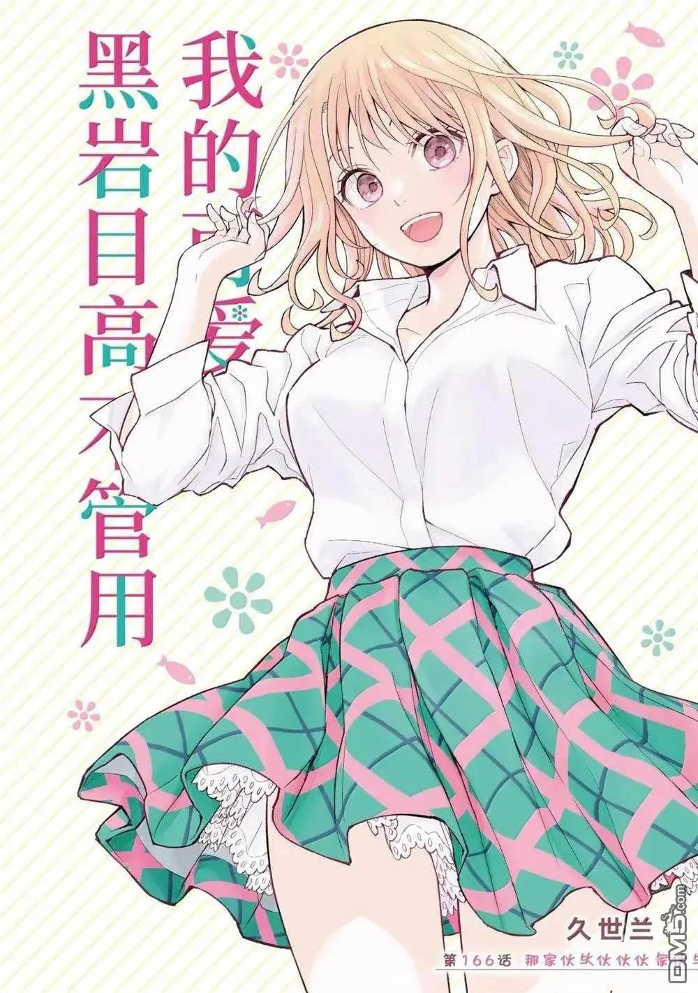 我的可愛對黑巖目高不管用 - 第166話 - 1