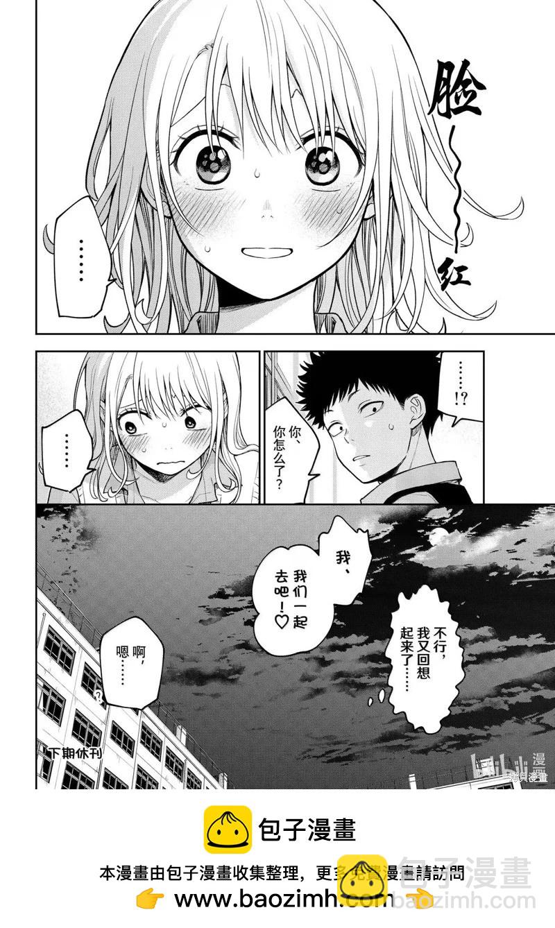 我的可愛對黑巖目高不管用 - 第172話 - 2