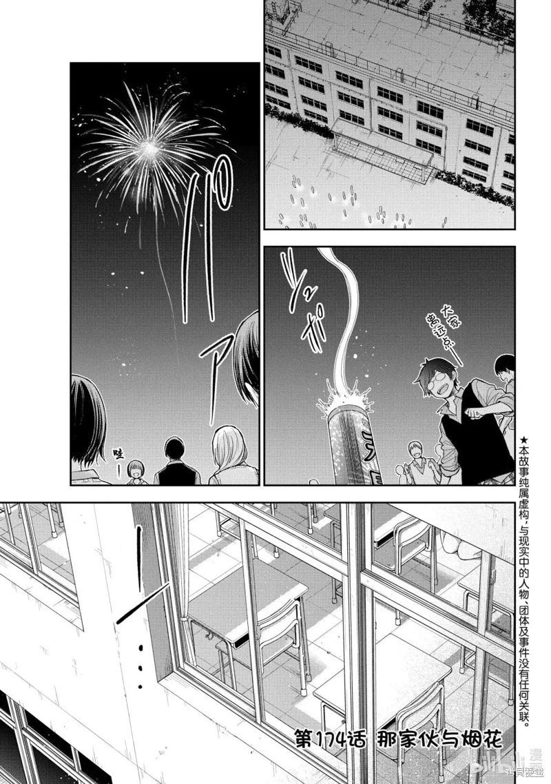 我的可愛對黑巖目高不管用 - 第174話 - 1