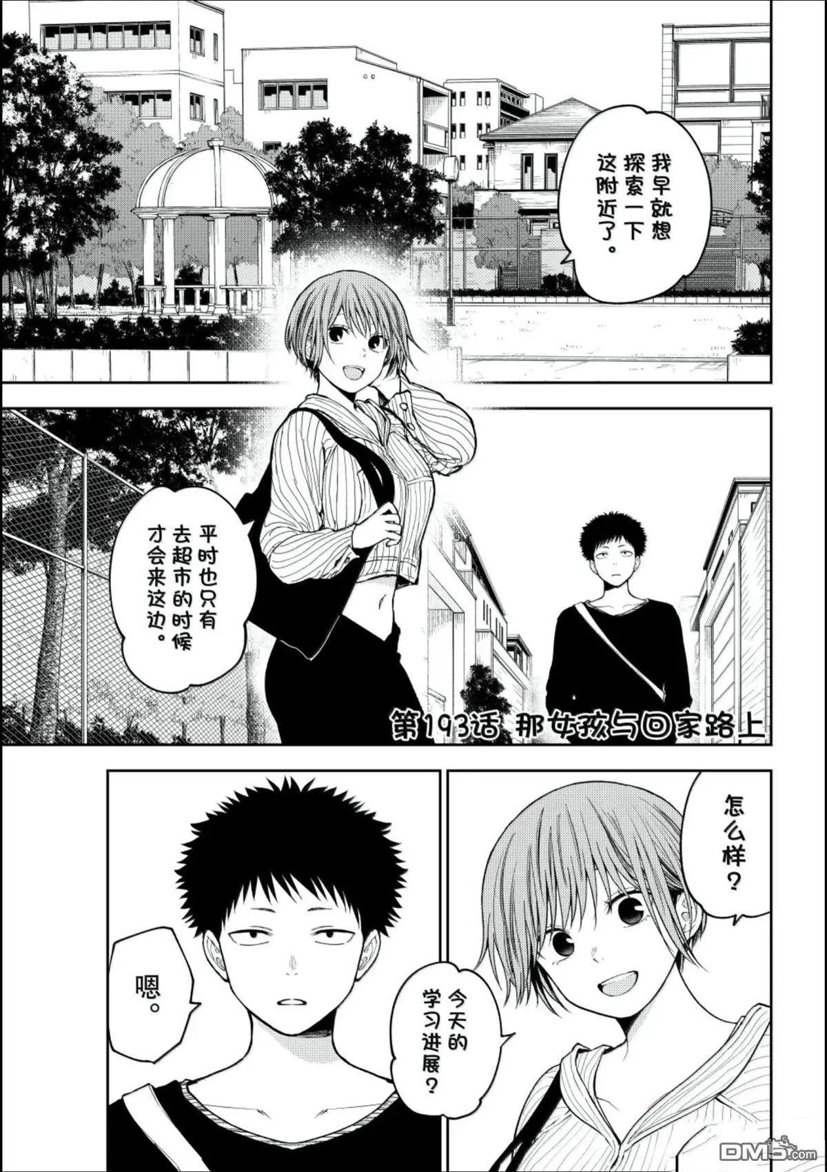 我的可愛對黑巖目高不管用 - 第193話 - 1