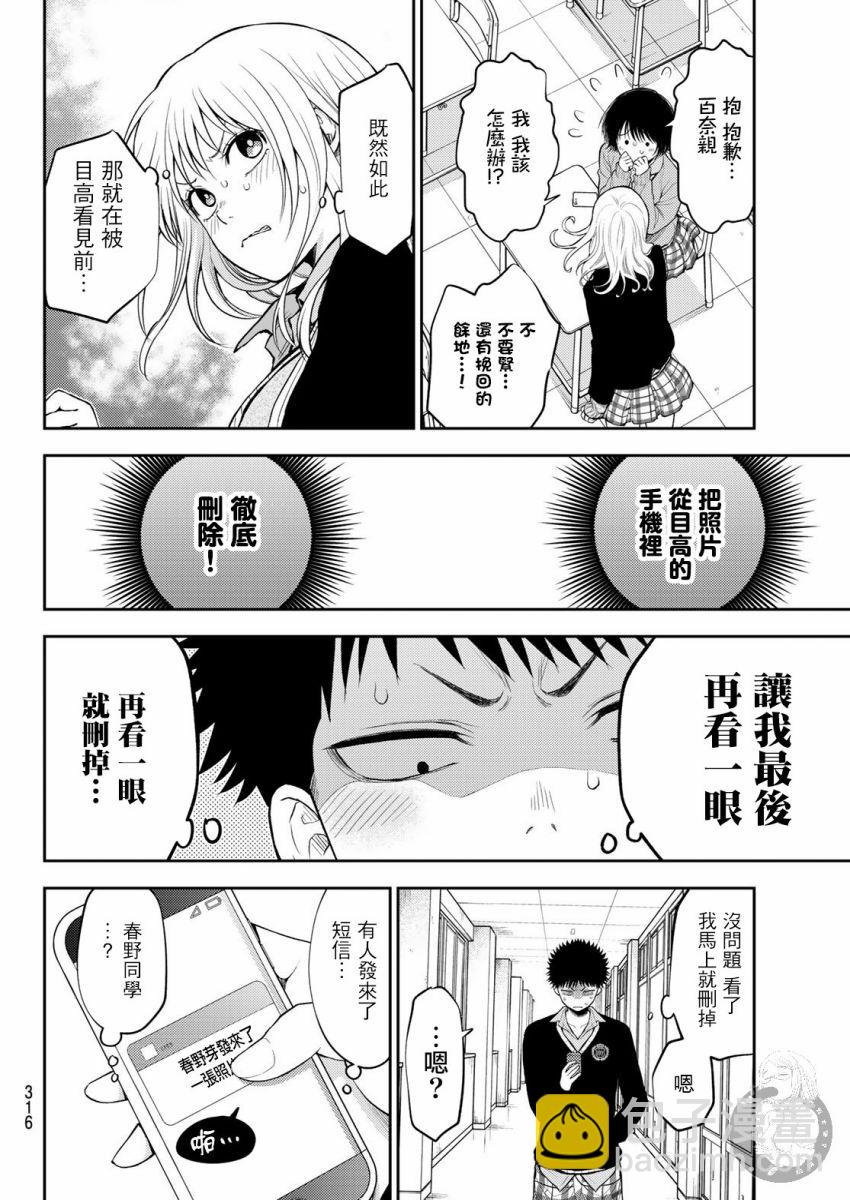 我的可愛對黑巖目高不管用 - 第23話 - 3