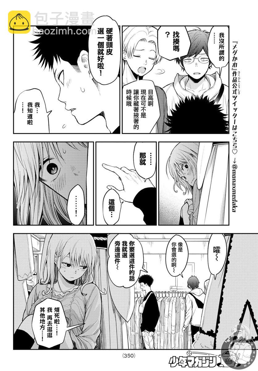 我的可愛對黑巖目高不管用 - 第25話 - 4