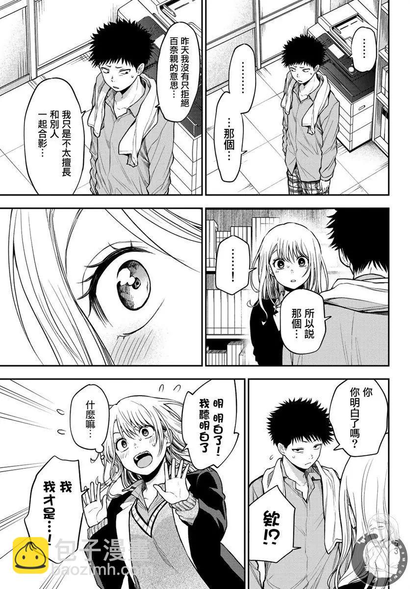 我的可愛對黑巖目高不管用 - 第29話 - 2