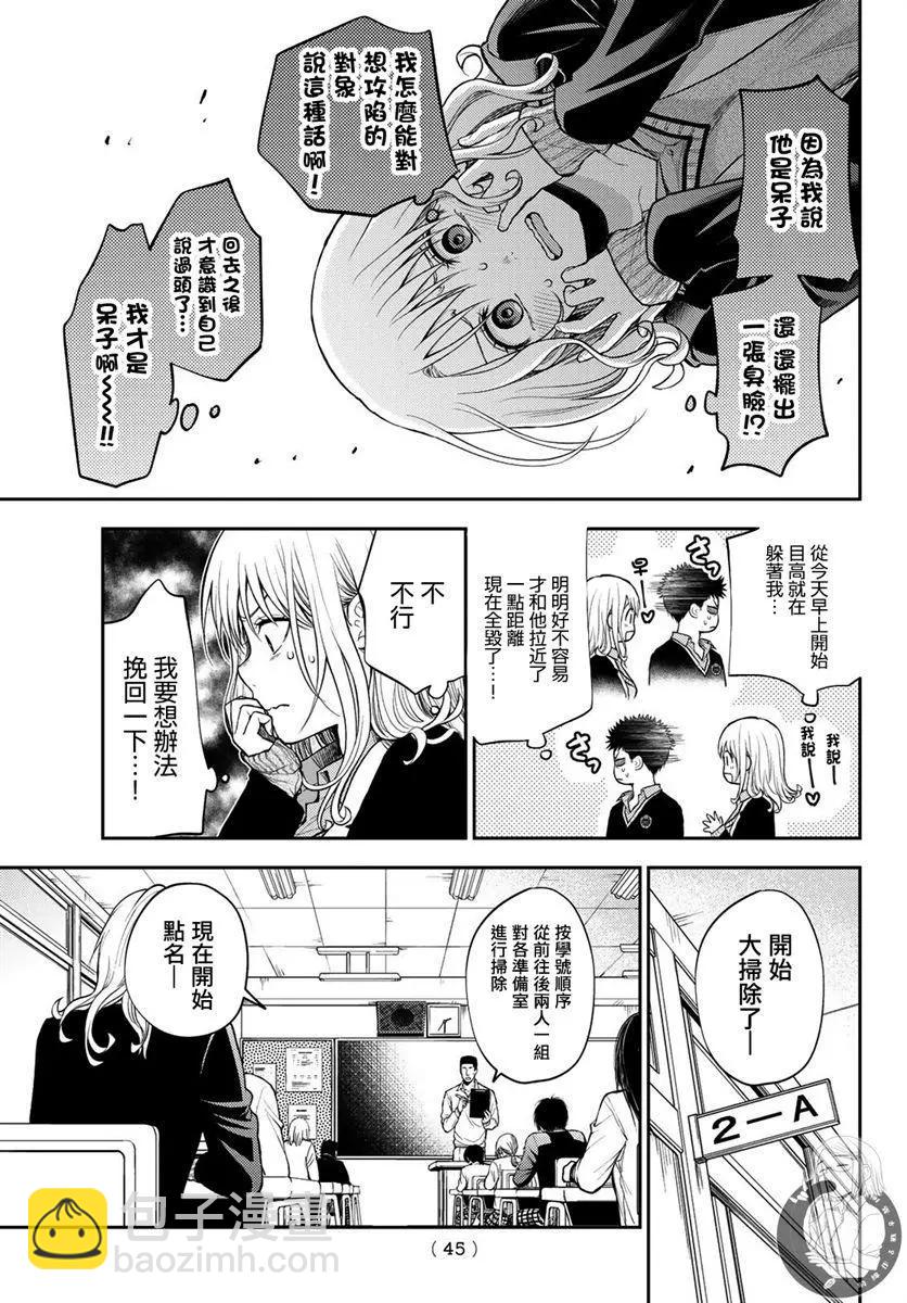 我的可愛對黑巖目高不管用 - 第29話 - 2