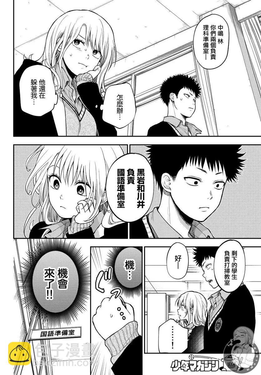 我的可愛對黑巖目高不管用 - 第29話 - 3